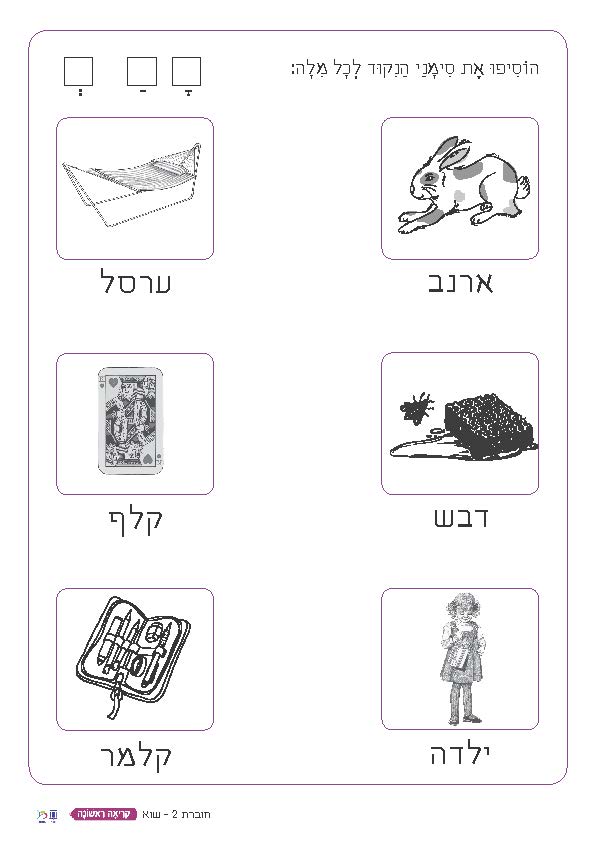 שווא - דפי תרגול וחזרה - קריאה ראשונה